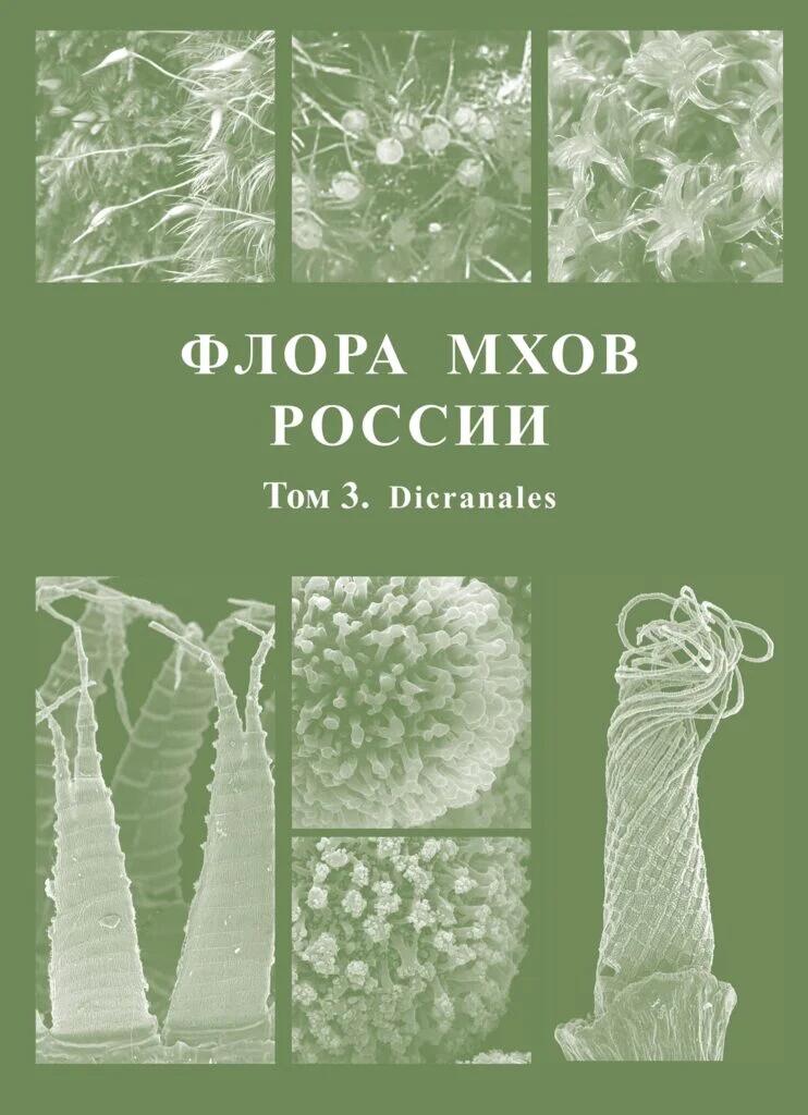 Очередной том о флоре мхов России